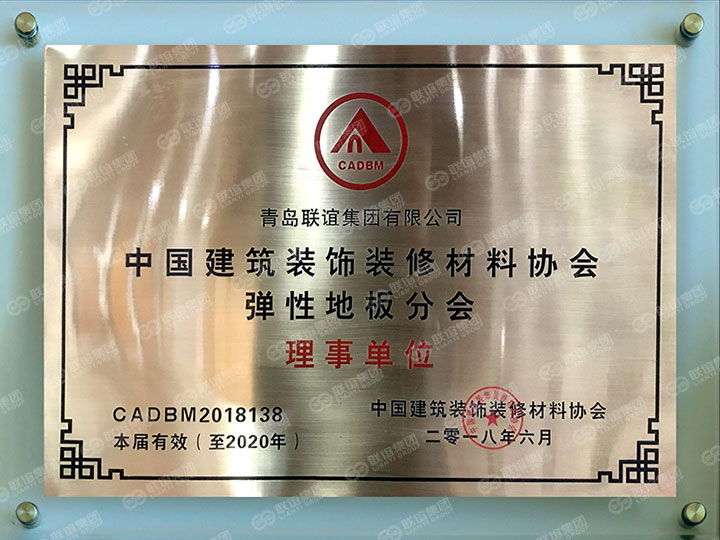 理事单位-中国建筑装饰装修材料协会，弹性地板分会.jpg