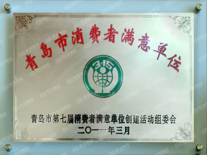 青岛市消费者满意单位.jpg