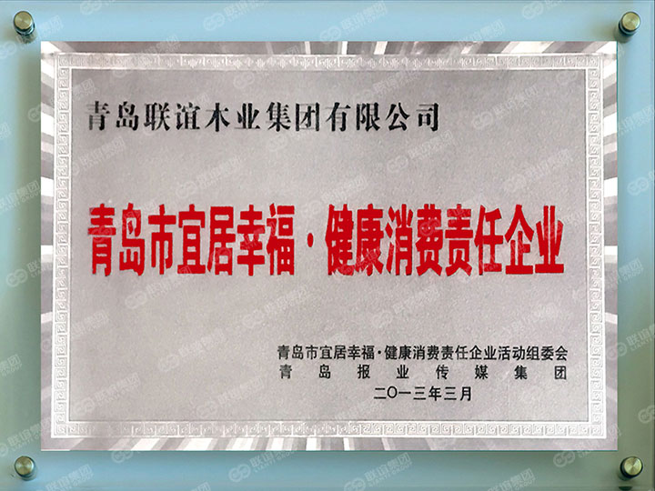 青岛市宜居.健康消费责任企业.jpg